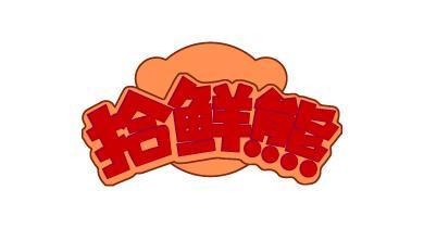 拾鲜熊