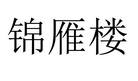 锦雁楼