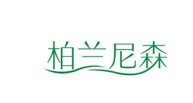 柏兰尼森