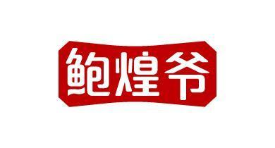 鲍煌爷