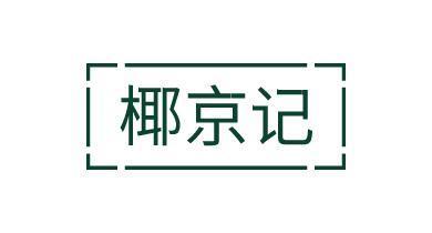 椰京记