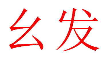 幺发
