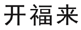 开福来