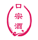 口宗酒