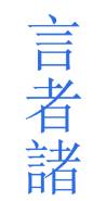 言者诸