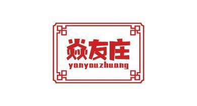 焱友庄