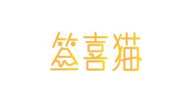 签喜猫