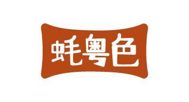 蚝粤色