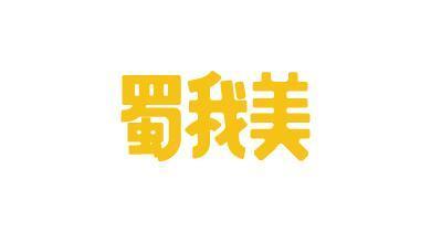 蜀我美