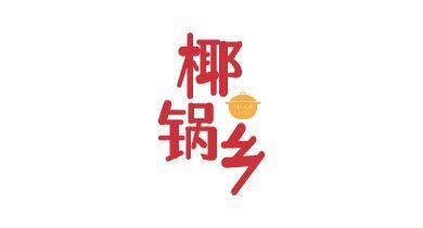 椰锅乡