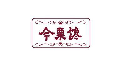 今栗馋