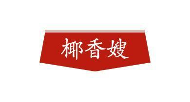 椰香嫂