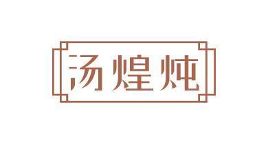 汤煌炖