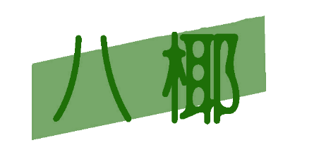 八椰