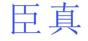 臣真