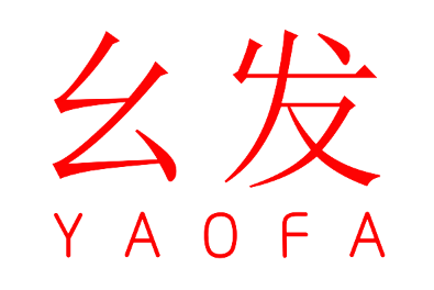幺发