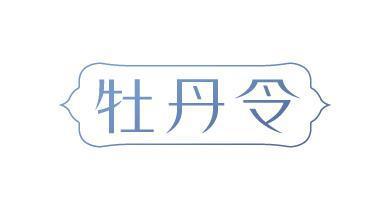 牡丹令