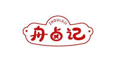 舟卤记