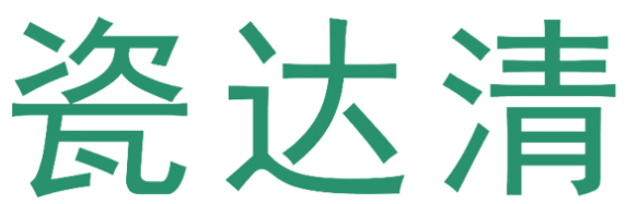 瓷达清