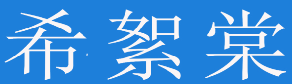 希絮棠