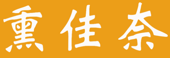熏佳奈