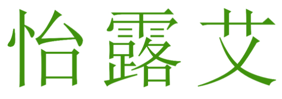 怡露艾