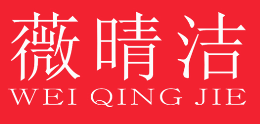 薇晴洁