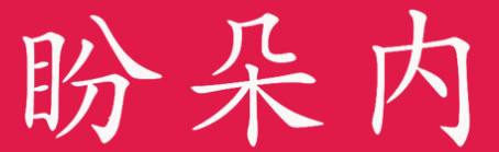 盼朵内