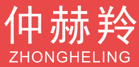 仲赫羚