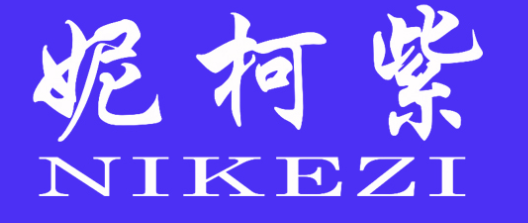 妮柯紫