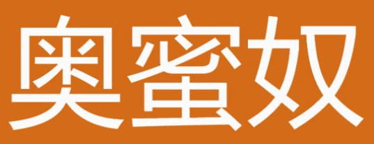 奥蜜奴