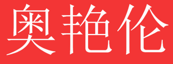 奥艳伦