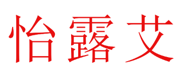 怡露艾
