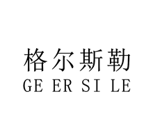 格尔斯勒,GEERSILE