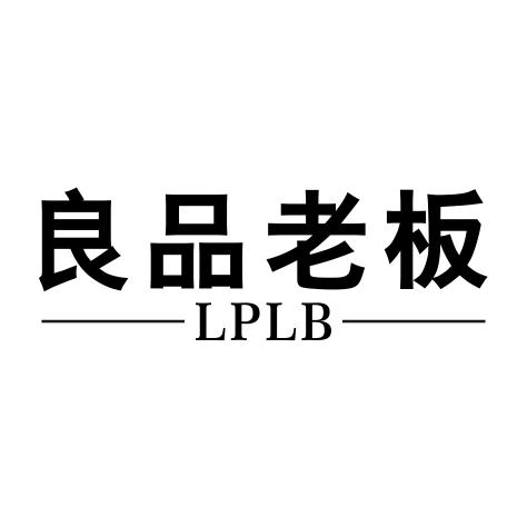 良品老板