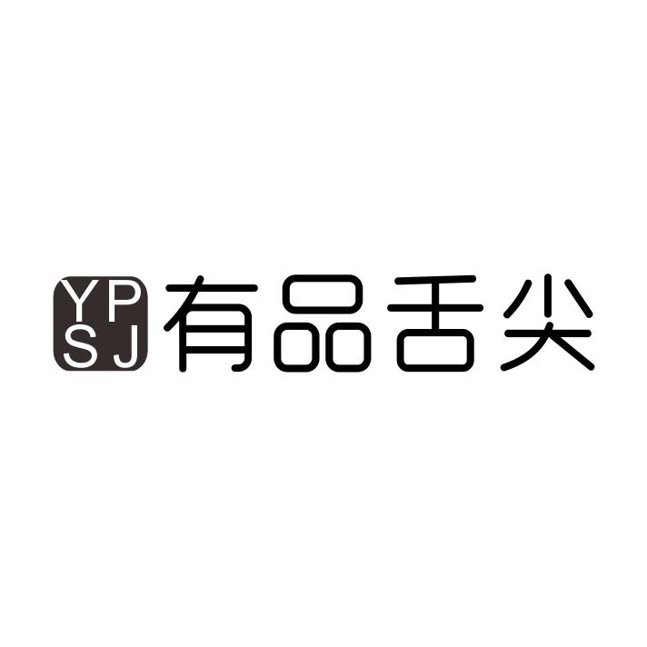 有品舌尖