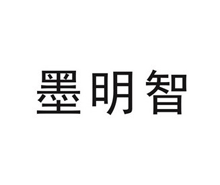 墨明智