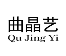 曲晶艺
