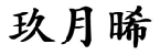 玖月晞