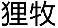 狸牧