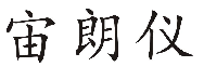 宙朗仪