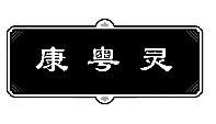 康粤灵