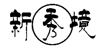 新秀境