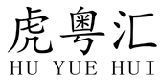 虎粤汇HUYUEHUI