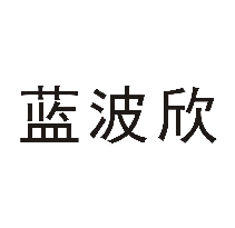 蓝波欣