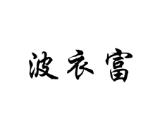 波衣富
