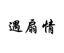 遇扇情