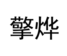 擎烨