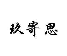 玖寄思