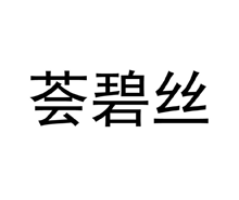 荟碧丝